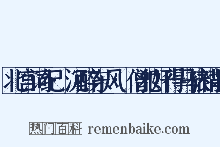 北宫词纪·沉醉东风·僧犯奸得马裱褙救是什么意思的图片